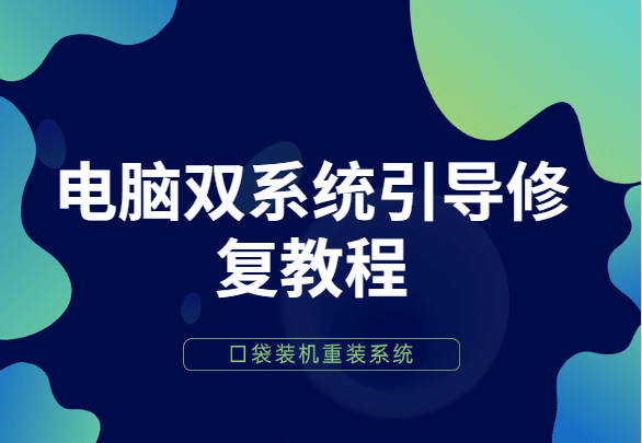 电脑双系统引导修复教程