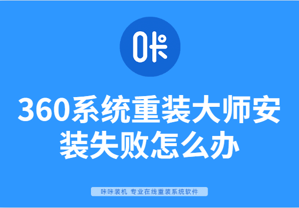 详细教你360系统重装大师安装失败怎么办