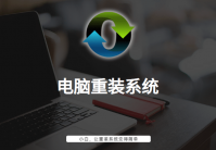 电脑重装系统图文详解