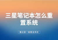 手把手教你三星笔记本怎么重置系统