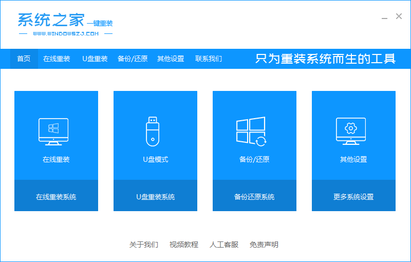 系统之家一键重装是一款完全免费的系统在线重装工具