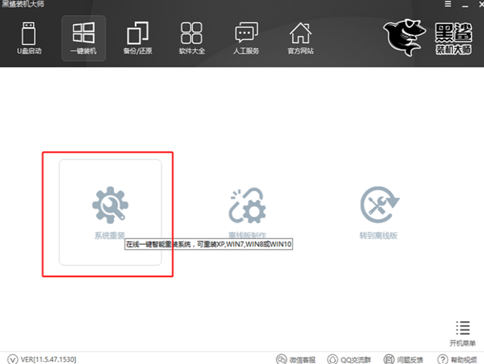 装机软件界黑鲨在线系统重装教程操作步骤