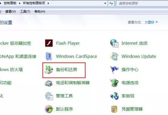 您可能还不会用的win7系统还原操作图文教程