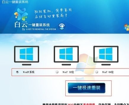 白云一键重装系统下载安装教程