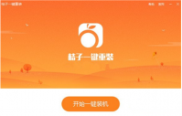 桔子一键重装系统的使用教程图解