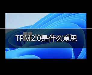 TPM2.0是什么