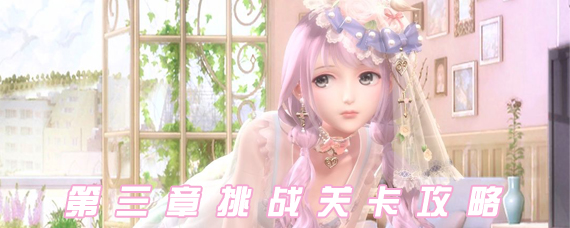 闪耀暖暖挑战关卡第三章怎么过 第三章贫民全关卡通关攻略