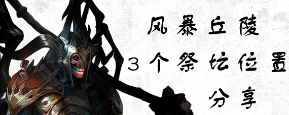 拉结尔风暴丘陵三个祭坛在哪里 风暴丘陵3个祭坛位置分享
