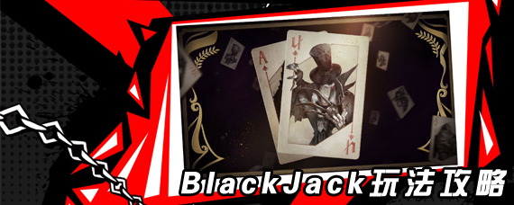 第五人格blackjack模式怎么玩 BlackJack玩法规则攻略