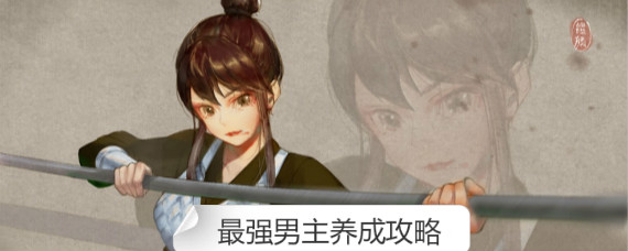烟雨江湖男主怎么培养 烟雨江湖男主养成攻略