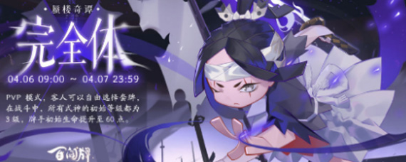 阴阳师百闻牌蜃楼奇谈第二期怎么玩 蜃楼奇谈第二期完全体奖励介绍