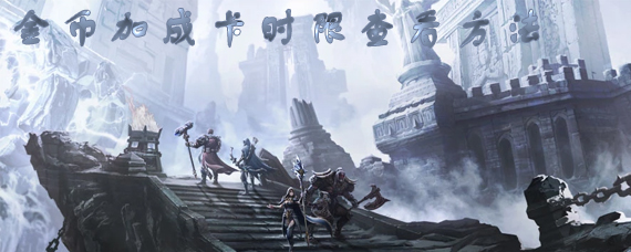 拉结尔金币加成卡怎么看时限 金币加成卡有效期查看方法