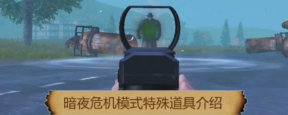 和平精英暗夜危机特殊道具有哪些 暗夜危机特殊道具有什么用途