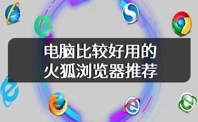 电脑比较好用的火狐浏览器推荐