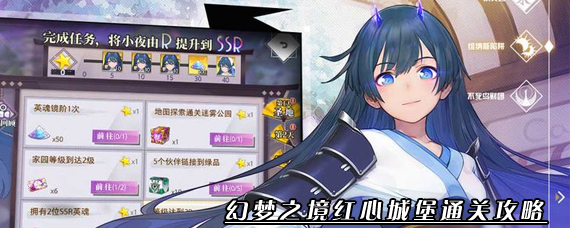 命运神界梦境链接红心城堡怎么过 幻梦之境红心城堡通关攻略