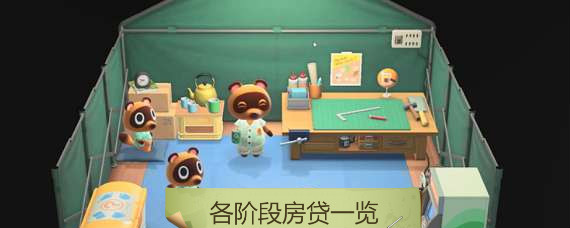 动物森友会房贷有几次 动物森友会各阶段房贷一览