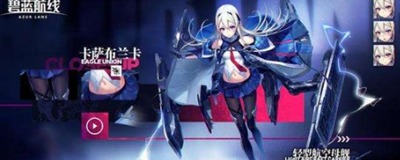 碧蓝航线卡萨布兰卡怎么用 碧蓝航线卡萨布兰卡使用指南