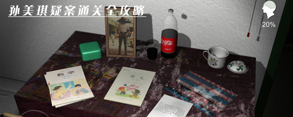 孙美琪疑案怎么通关 孙美琪疑案通关全攻略