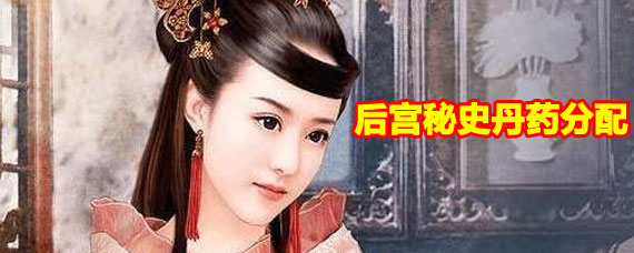 后宫秘史丹药分配方法 后宫秘史丹药分配攻略