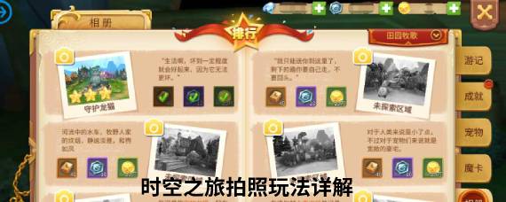 时空之旅怎么拍照 时空之旅拍照玩法详解