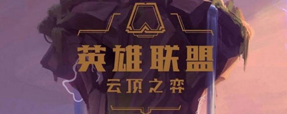 云顶之弈s3有什么改动 云顶之弈s3赛季改动汇总
