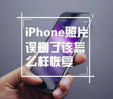 iphone照片删除了怎么找回 苹果手机照片彻底删除恢复方法