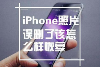 iphone照片删除了怎么找回 苹果手机照片彻底删除恢复方法