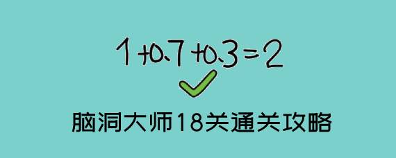 脑洞大师18关怎么过 脑洞大师18关通关攻略