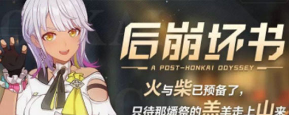 崩坏3后崩坏书什么时候开启 崩坏3后崩坏书开启时间介绍