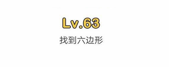脑洞大师63关攻略 脑洞大师63关过关方法