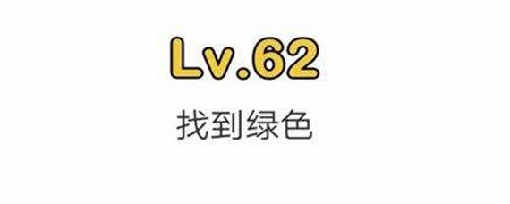 脑洞大师62关过关攻略 脑洞大师62关过关方法