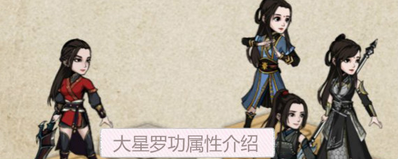 烟雨江湖大星罗功怎么得 烟雨江湖大星罗功属性介绍