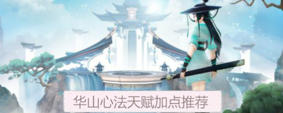 新笑傲江湖手游华山心法怎么加点 新笑傲江湖华山心法天赋加点推荐