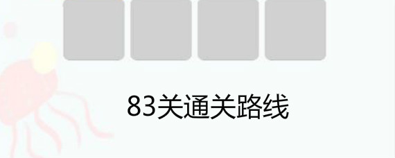 连线达人83关怎么过 连线达人83关通关攻略