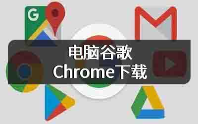 电脑谷歌Chrome下载