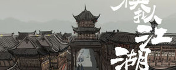 模拟江湖惊鸿剑法怎么获得 惊鸿剑法获取方法详解