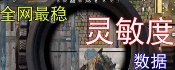 和平精英灵敏度怎么调最稳 和平精英2020最稳灵敏度设置攻略