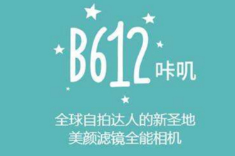 b612的闪光灯在哪里设置 b612咔叽怎么开闪光灯