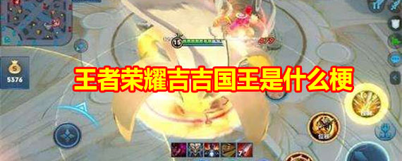 王者荣耀吉吉国王是什么梗 王者荣耀吉吉国王是什么意思