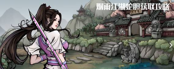 烟雨江湖蛇胆怎么获得 烟雨江湖蛇胆有什么用