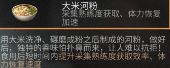 明日之后大米河粉怎么做 明日之后大米河粉食谱配方