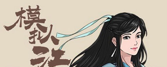 模拟江湖新手村负侠义值有什么影响和惩罚 模拟江湖新手村负侠义值详解