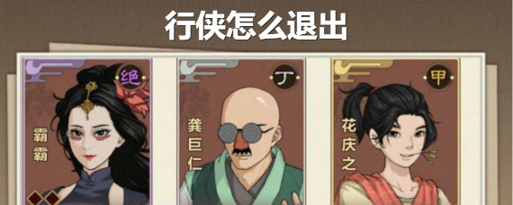 模拟江湖行侠怎么退出 模拟江湖行侠模式退出方法