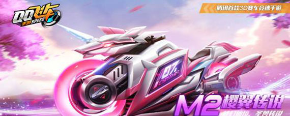 qq飞车m2樱翼传说获取方法 qq飞车m2樱翼传说永久多少钱