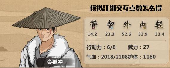 模拟江湖交互点数怎么得 模拟江湖交互点怎么恢复