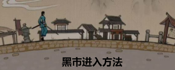 模拟江湖黑市在哪 模拟江湖黑市怎么进入