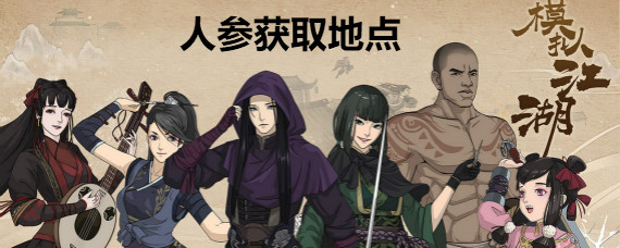 模拟江湖人参怎么得 模拟江湖人参获取方法大全