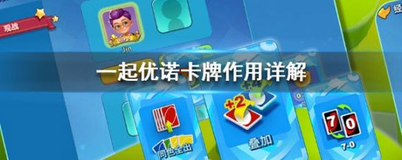 一起优诺功能牌使用详解 一起优诺功能牌使用攻略