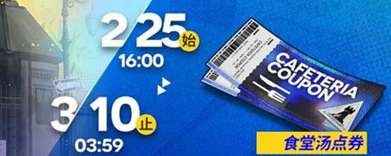 明日方舟食堂汤点券怎么获取 食堂汤点券奖励兑换一览