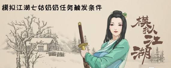 模拟江湖七姑奶奶任务怎么触发 模拟江湖七姑奶奶任务怎么过